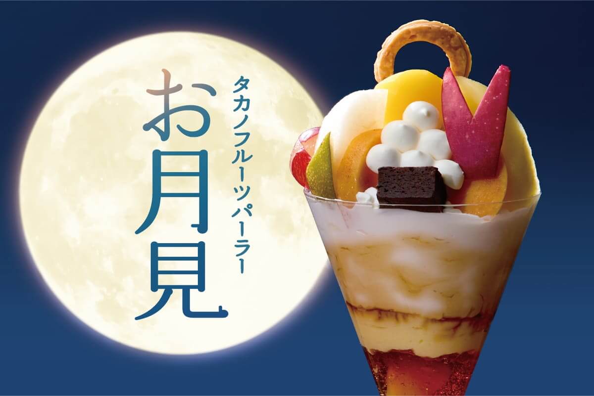 お月見パフェ