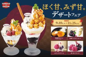 アメリカンダイニング「トマト＆オニオン」、「秋のデザートフェア」を開催