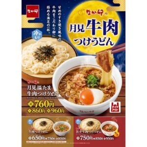 なか卯、「月見温たま牛肉つけうどん」を季節限定で発売！お月見シーズンにもぴったりの一杯