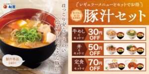 松屋、「定番メニューとの豚汁セット」発売！もう一品プラスしたい時にゴロゴロ具材の満足感