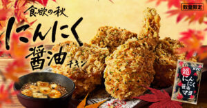 ケンタッキー、「にんにく醤油チキン」を数量限定で今年も発売！にんにく×醤油の香ばしい風味
