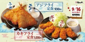 26091131 Gourmet Biz-グルメビズ- 松のや、「アジフライ」「カキフライ」発売!濃厚タルタルソースをたっぷり添えて冬の味覚を楽しめる