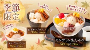 しゃぶしゃぶどん亭、秋限定「モンブランスイーツ」3品を販売！どん亭ならではの和の甘味