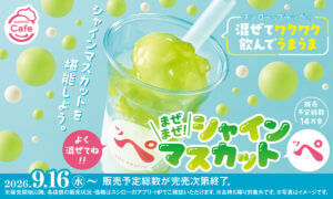 26091521 Gourmet Biz-グルメビズ- スシロー、混ぜて楽しむひんやりスイーツの新作「まぜまぜ!シャインマスカットッペ」が登場