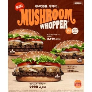 26091741 Gourmet Biz-グルメビズ- バーガーキング、秋の風物詩バーガー「マッシュルームワッパー® 」が今年も復活