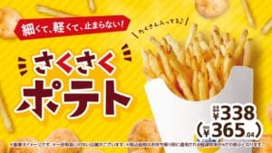 ミニストップ、「さくさくポテト」発売！ミニストップ史上最も細い約５ｍｍの細切りポテト