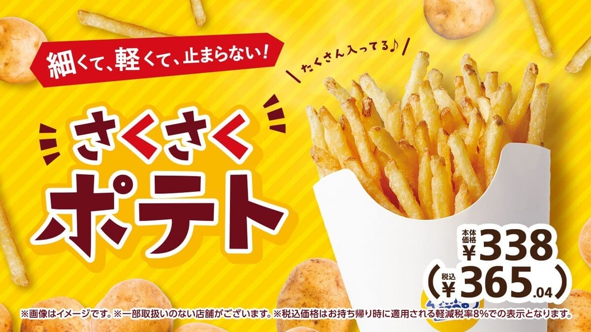 さくさくポテト