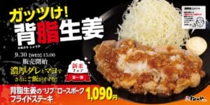 松のや、「背脂生姜タレのポークフライドステーキ定食」販売！ご飯が進む濃厚スタミナメニューが復活
