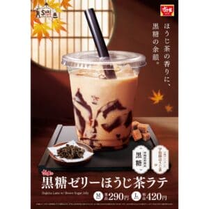 26092811 Gourmet Biz-グルメビズ- すき家、秋の定番「黒糖ゼリーほうじ茶ラテ」発売!ほうじ茶の豊かな香りと黒糖ゼリーのコクが相性抜群