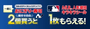 26092841 Gourmet Biz-グルメビズ- セブンイレブン、対象商品購入で「MLB™人気球団キラキラシール」がもらえるキャンペーン実施