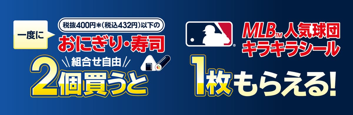 26092841 Gourmet Biz-グルメビズ- 「MLB™人気球団キラキラシール」キャンペーン