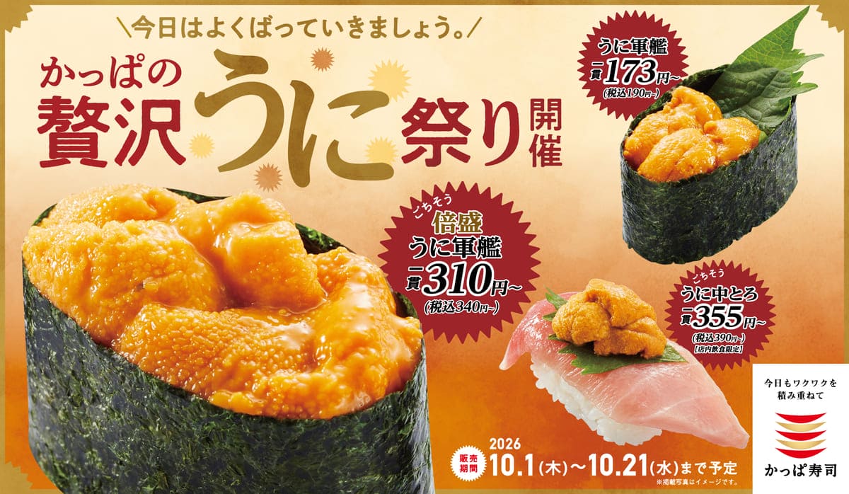 かっぱの贅沢うに祭り