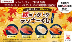 かっぱ寿司、シルバーウィーク限定でハズレなしの「秋のトクトクラッキーくじクーポン」を先着で配布
