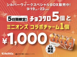 2691711 Gourmet Biz-グルメビズ- サンマルクカフェ、期間限定で「シルバーウィークスペシャルBOX」を販売