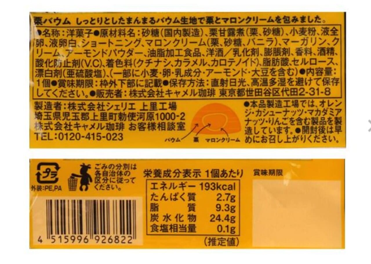 カルディ 栗バウム