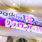 サーティーワンアイスクリームの店舗外観