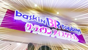 サーティーワンアイスクリームの店舗外観