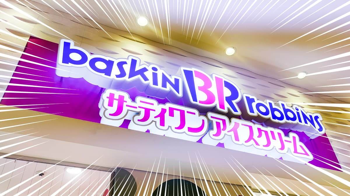 サーティーワンアイスクリームの店舗外観