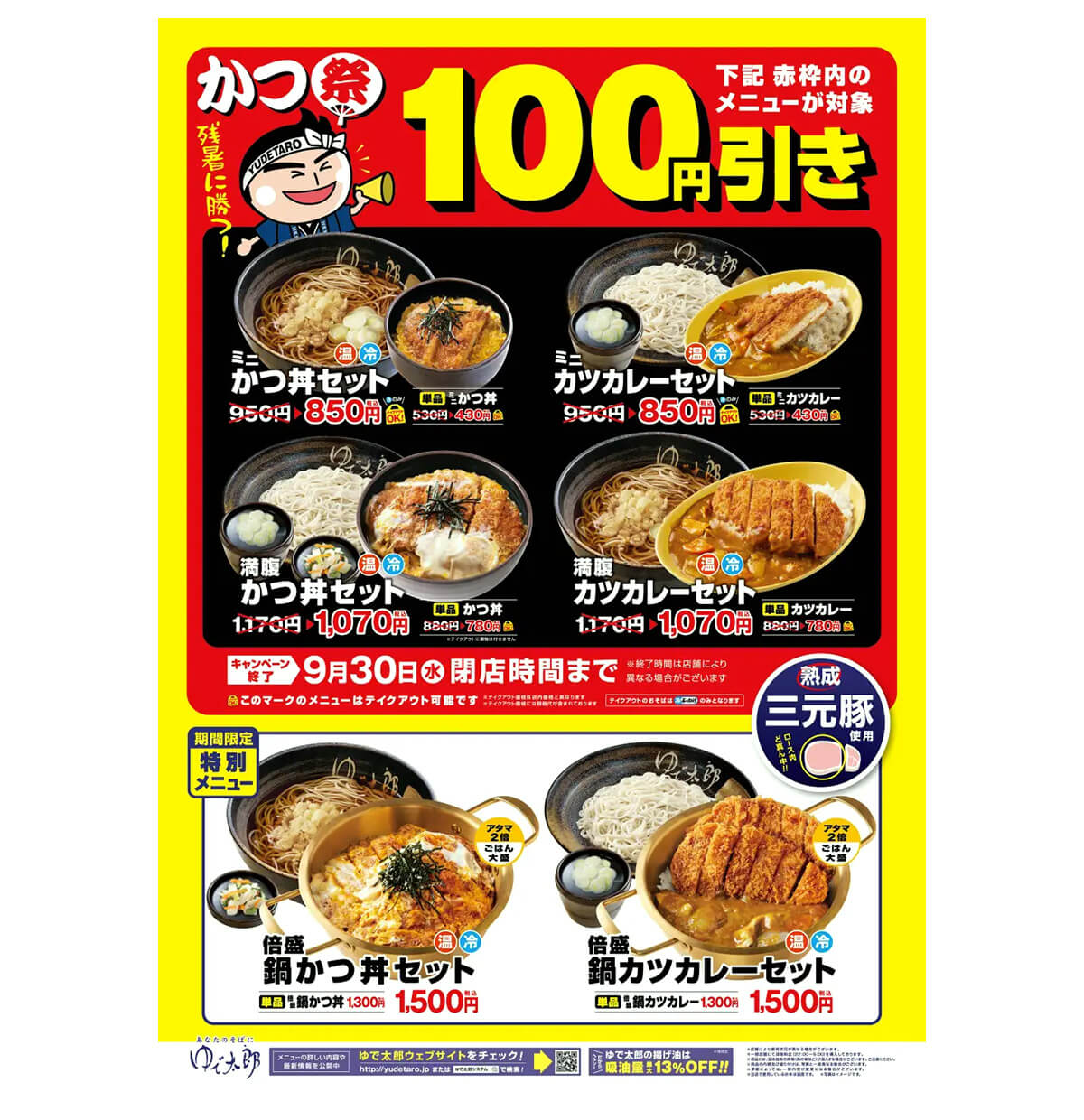 ゆで太郎の「かつ祭り」