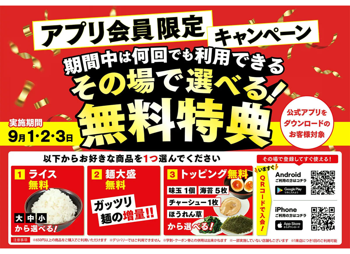 壱角家のアプリ会員限定キャンペーン