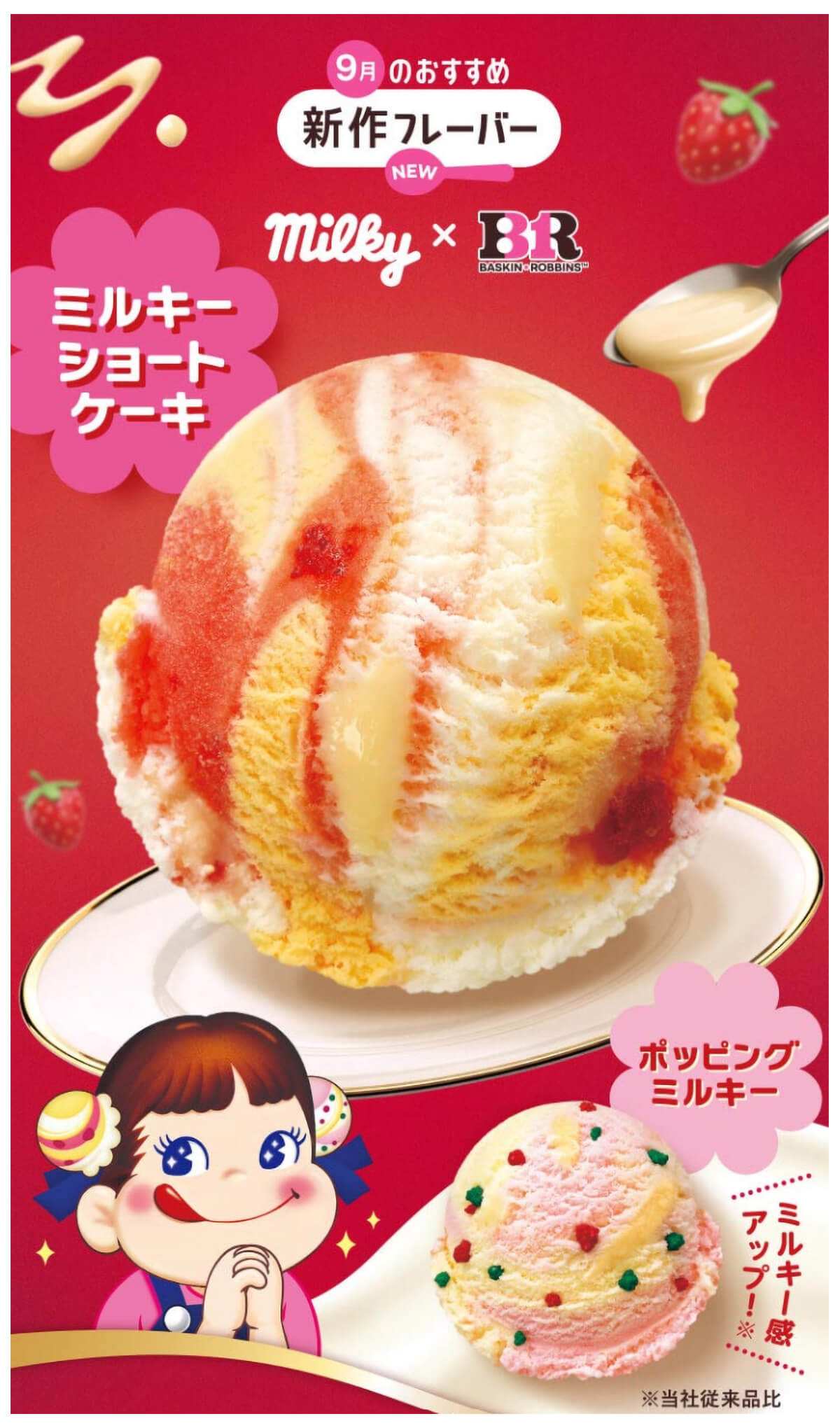 サーティワン「ミルキーショートケーキ」
