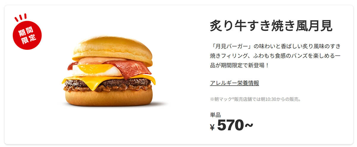 マクドナルド「炙り牛すき焼き風月見」