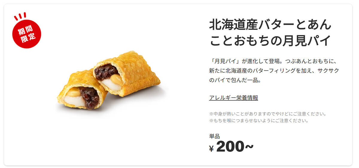 マクドナルド「北海道産バターとあんことおもちの月見パイ」