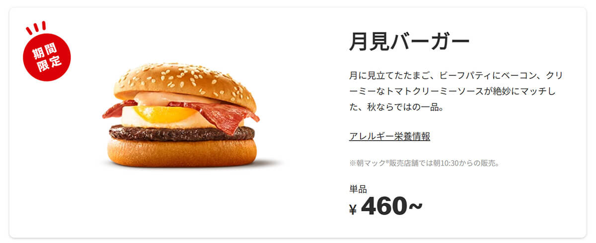マクドナルド「月見バーガー」