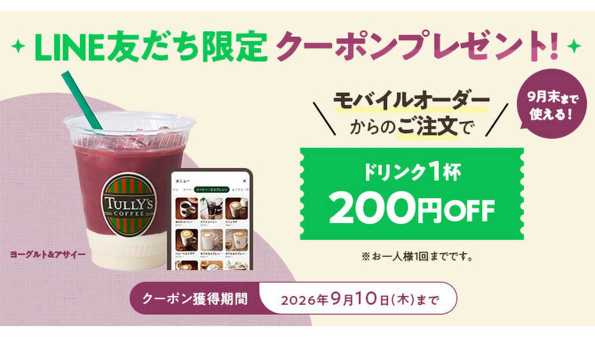タリーズでLINE限定200円引きクーポン