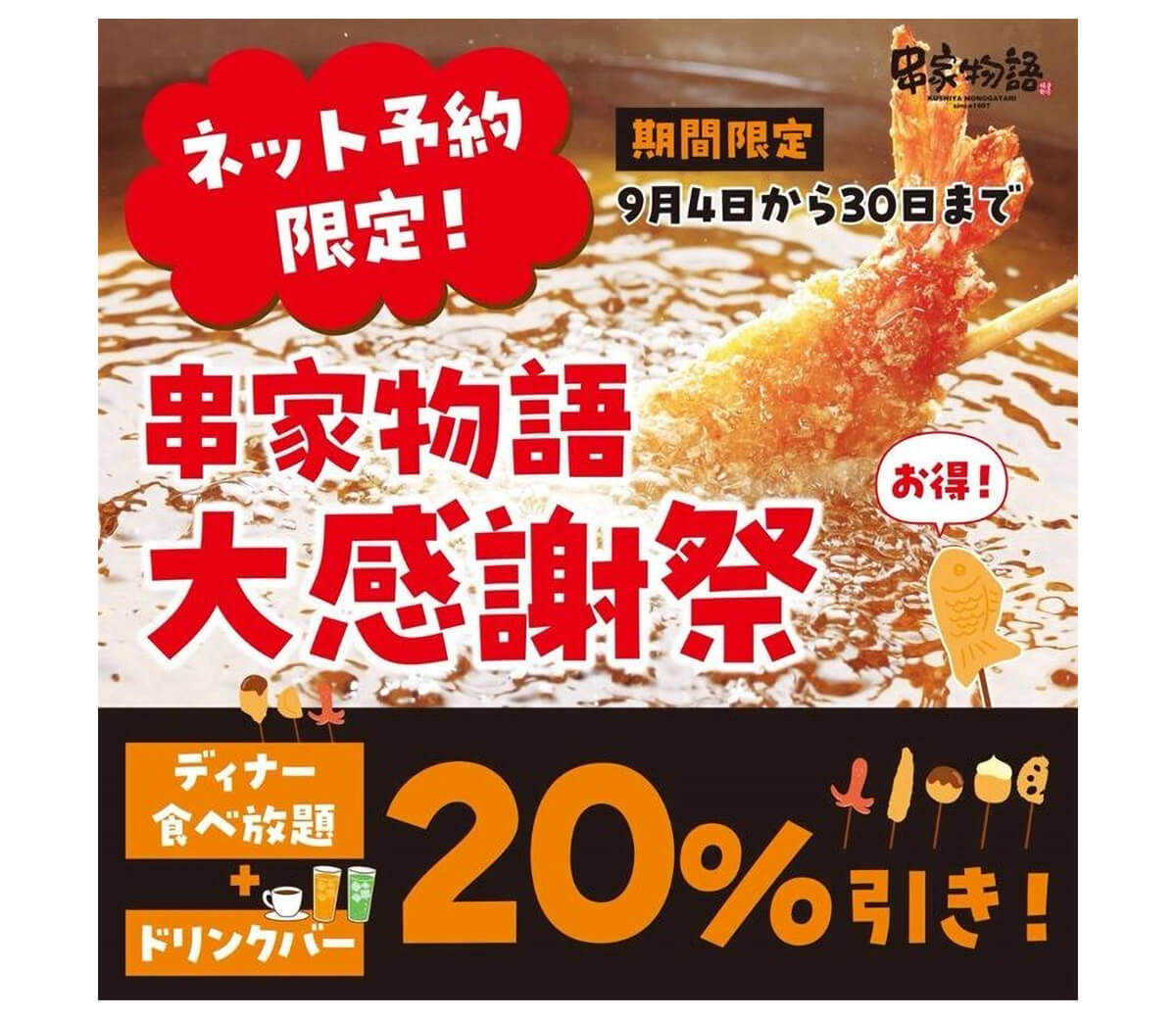 串家物語で食べ放題＋ドリンクバーが20％引き