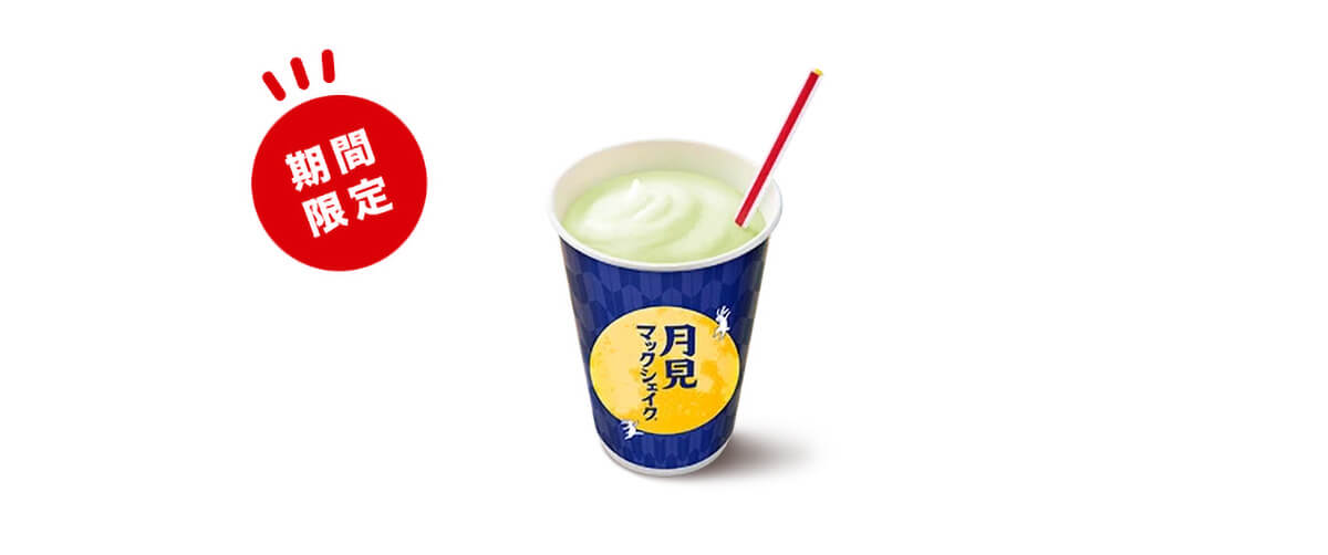 マクドナルド「月見マックシェイク」