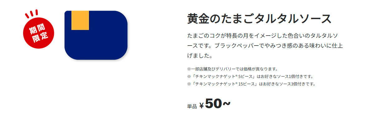 マクドナルド「黄金のたまごタルタルソース」