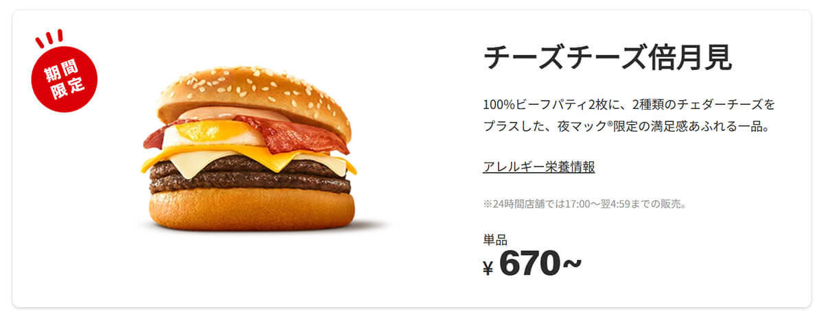 マクドナルド「夜マック®チーズチーズ倍月見」