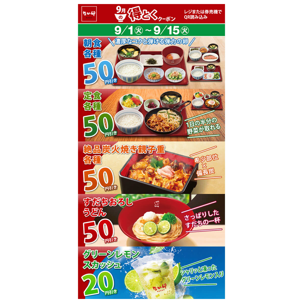 なか卯「9月得とくクーポン」