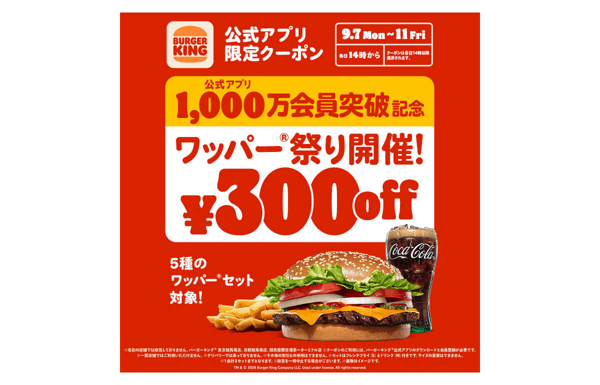 バーガーキングのワッパーセット5種が300円引き