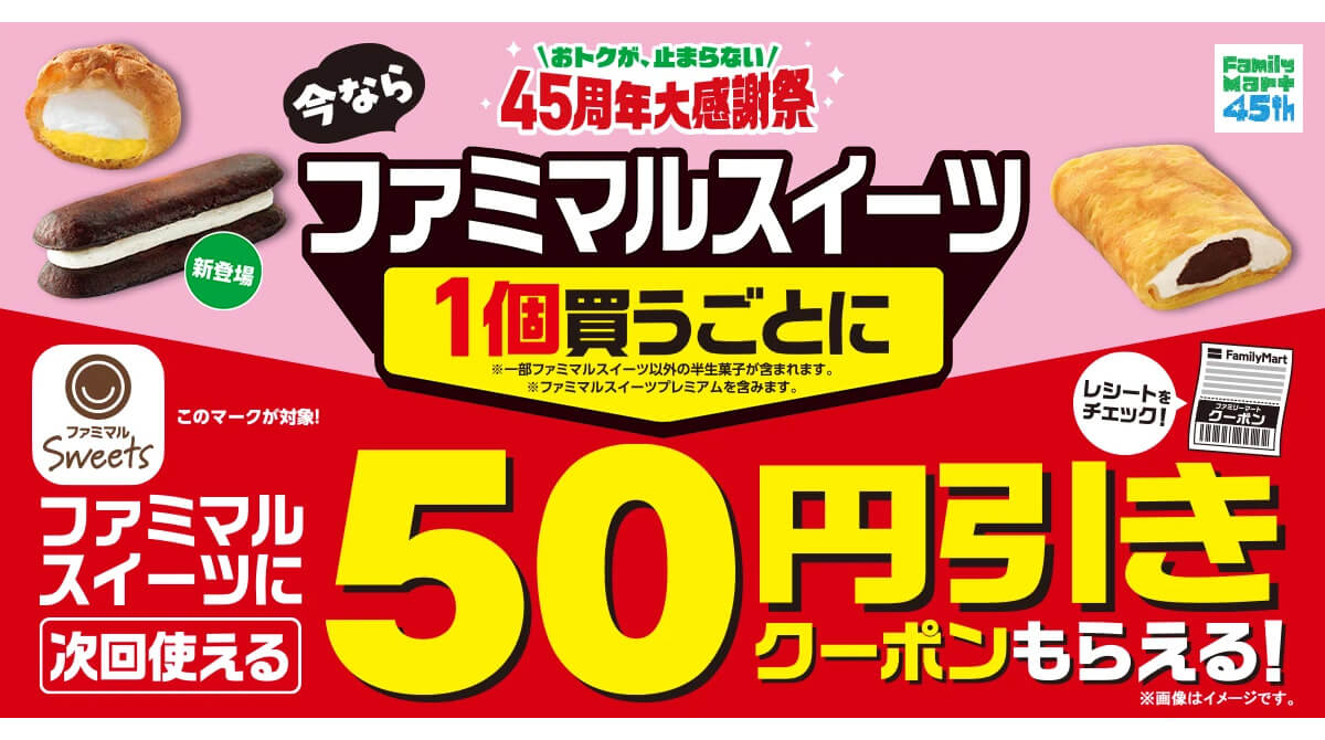 ファミリーマートでスイーツ50円引きクーポン