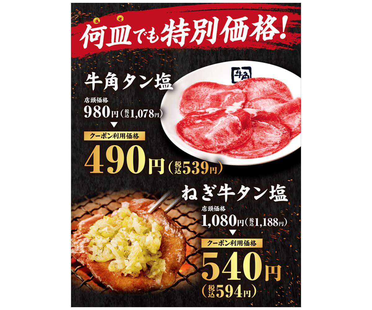 牛角で牛タン半額