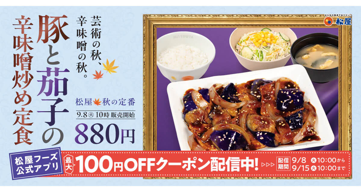松屋「豚と茄子の辛味噌炒め定食」
