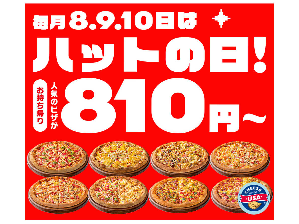 ピザハットの9月「ハットの日」