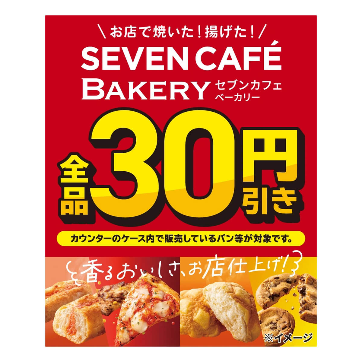 「セブンカフェ ベーカリー」が30円引き