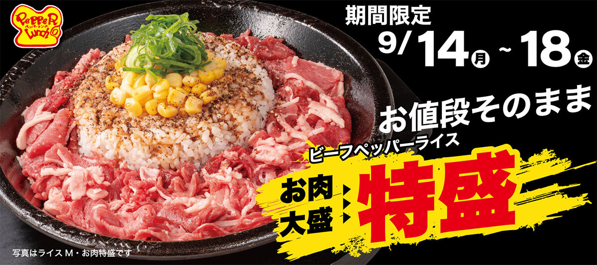 ペッパーランチのお肉無料サイズアップキャンペーン