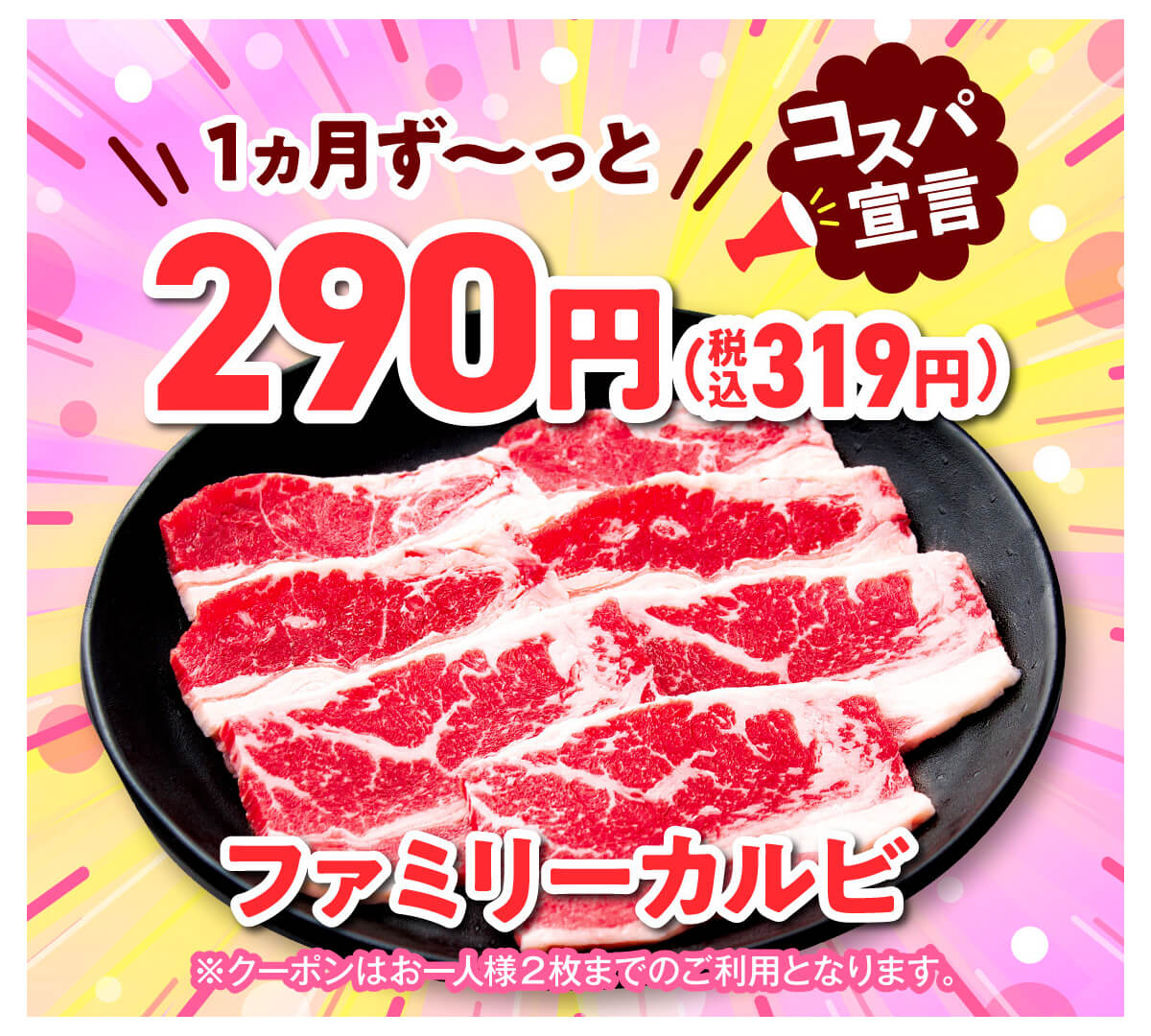 安楽亭の290円クーポン