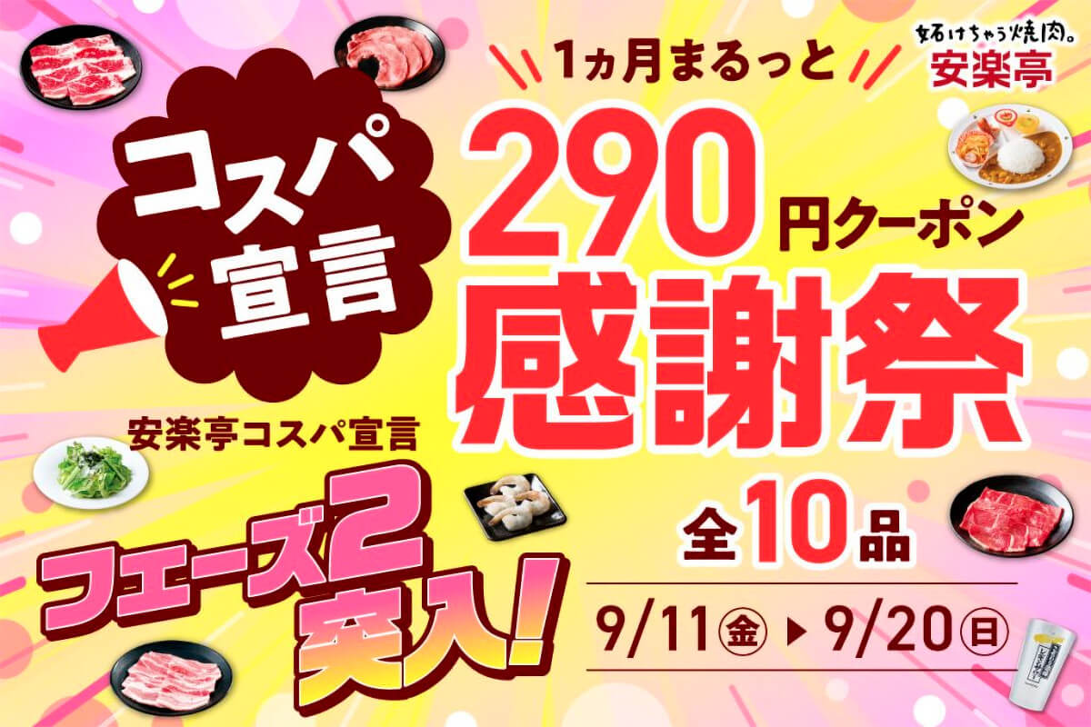 安楽亭の290円クーポン