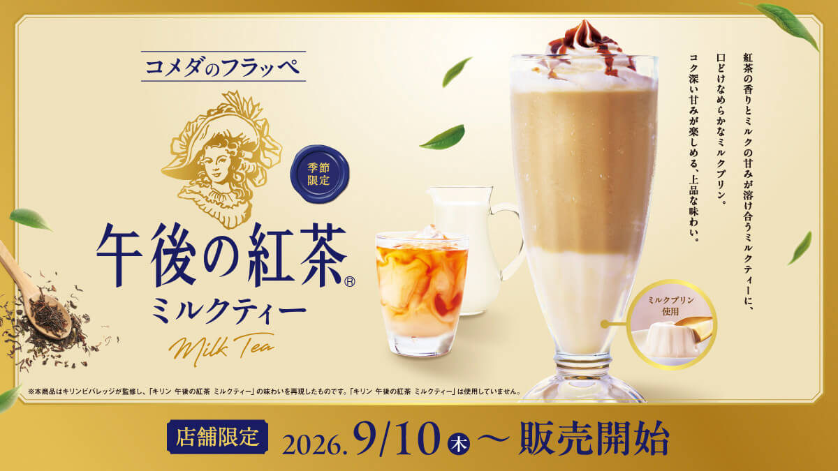 コメダ珈琲店「コメダのフラッペ 午後の紅茶ミルクティー」