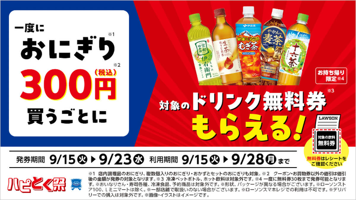 ローソンでおにぎり300円買うとドリンク1本が無料