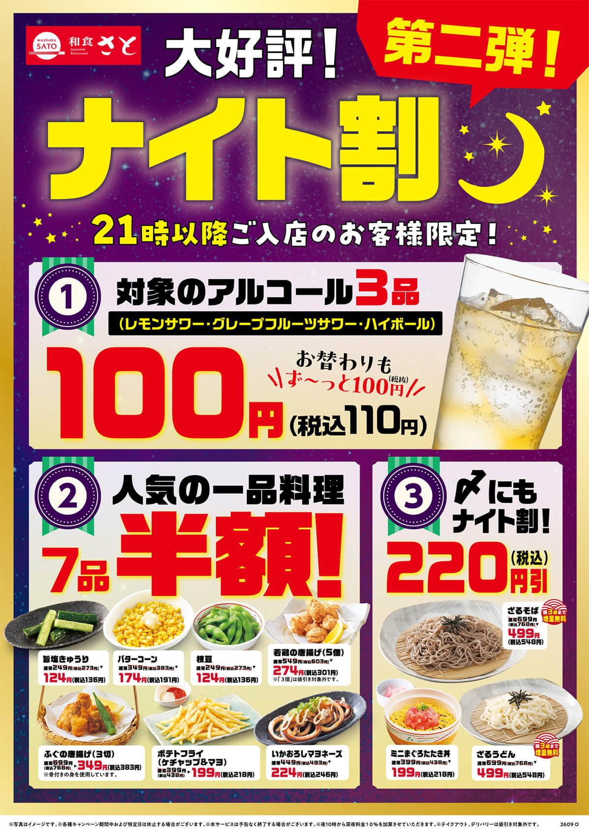 和食さとのナイト割第2弾