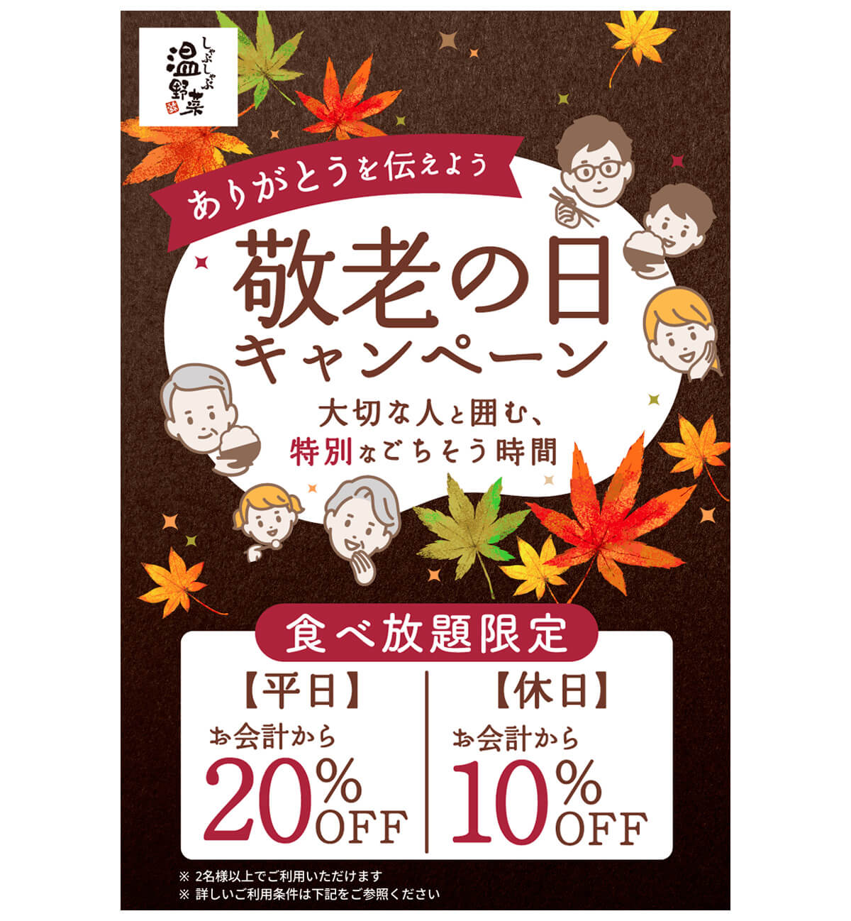 しゃぶしゃぶ温野菜の食べ放題が平日20%・休日10%OFF