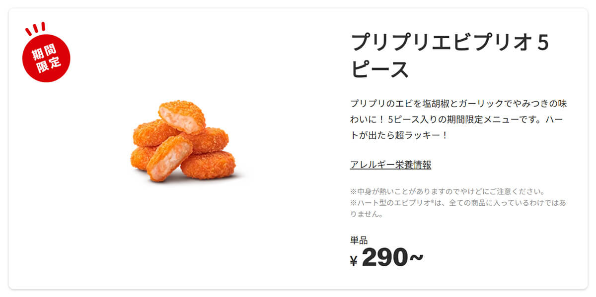 マクドナルド「プリプリエビプリオ」