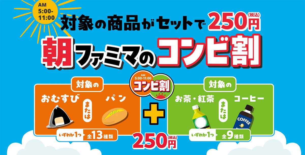 ファミリーマートの「朝ファミマのコンビ割」