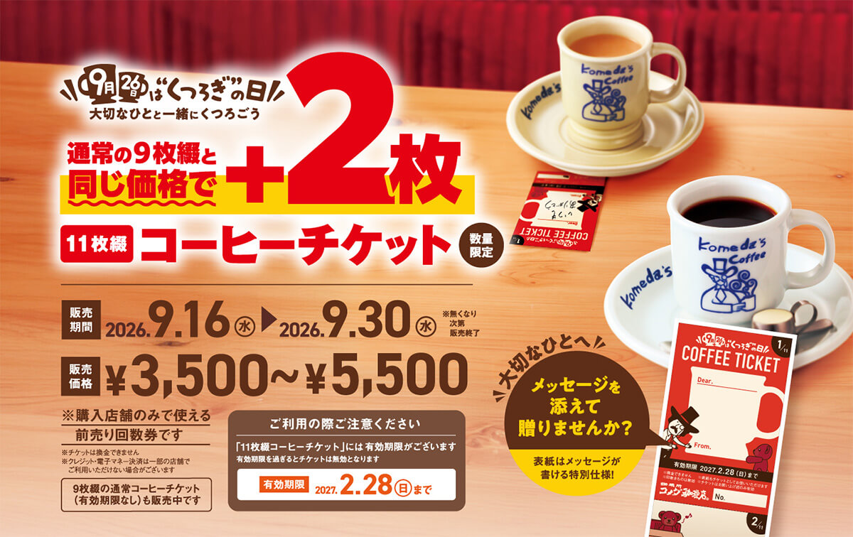 コメダ珈琲店の限定「11枚綴りコーヒーチケット」